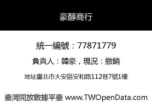 豪醇商行