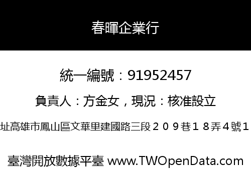 春暉企業行