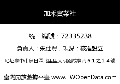 加禾實業社