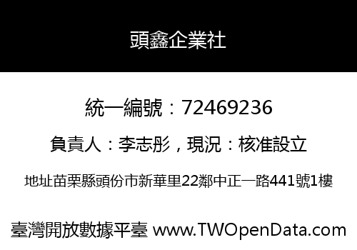 頭鑫企業社
