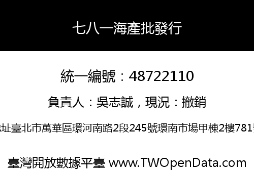 七八一海產批發行