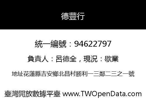 德豐行