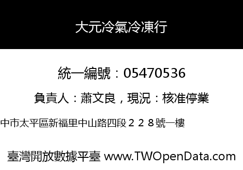 大元冷氣冷凍行