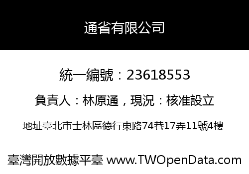通省有限公司