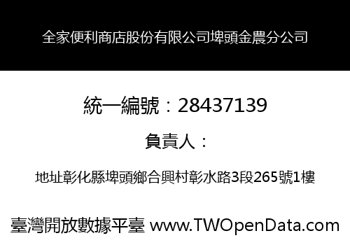 全家便利商店股份有限公司埤頭金農分公司