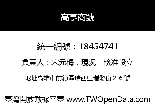高亨商號