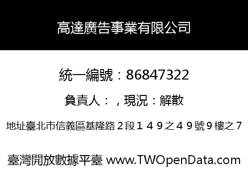 高達廣告事業有限公司