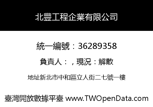 北豐工程企業有限公司