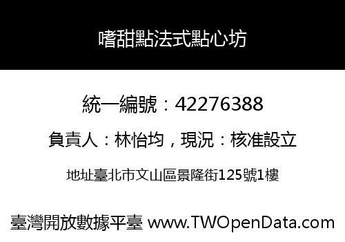 嗜甜點法式點心坊