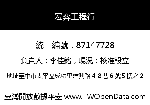 宏弈工程行