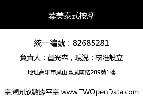 蓁美泰式按摩