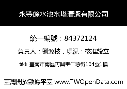 永豐餘水池水塔清潔有限公司