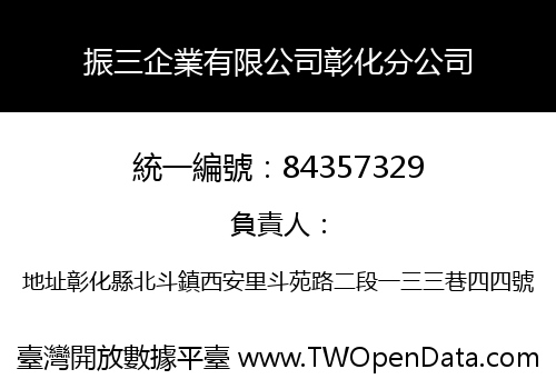 振三企業有限公司彰化分公司