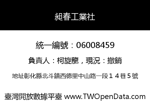 昶春工業社