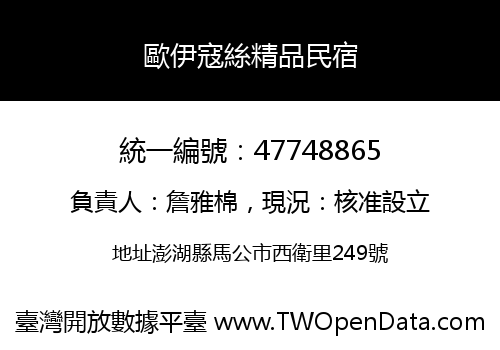 歐伊寇絲精品民宿