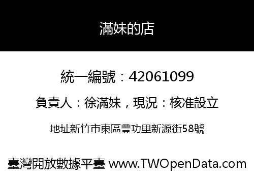 滿妹的店