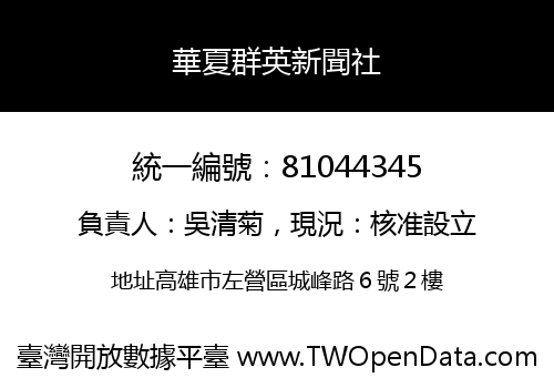 華夏群英新聞社