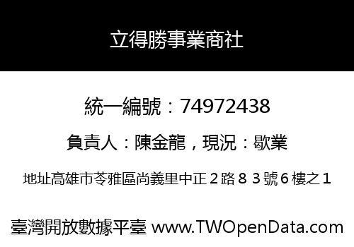 立得勝事業商社