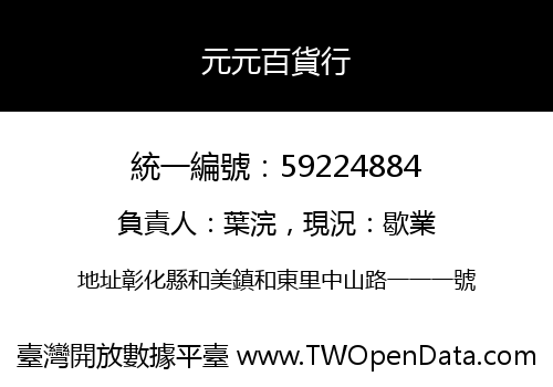 元元百貨行