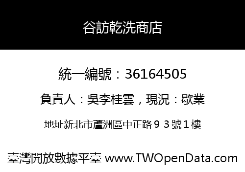 谷訪乾洗商店