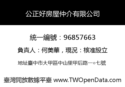 公正好房屋仲介有限公司