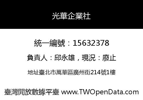 光華企業社