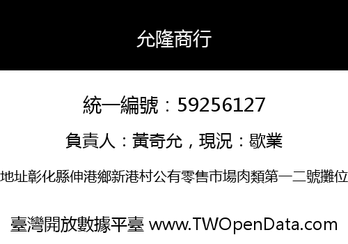 允隆商行