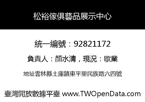 松裕傢俱藝品展示中心