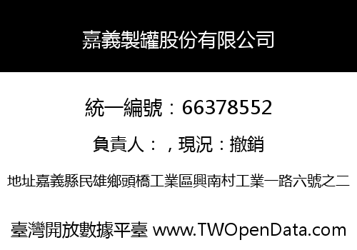 嘉義製罐股份有限公司