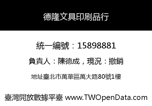 德隆文具印刷品行