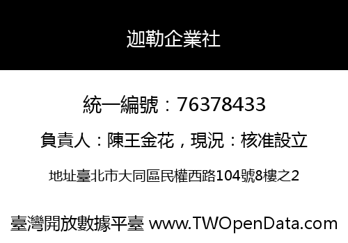 迦勒企業社