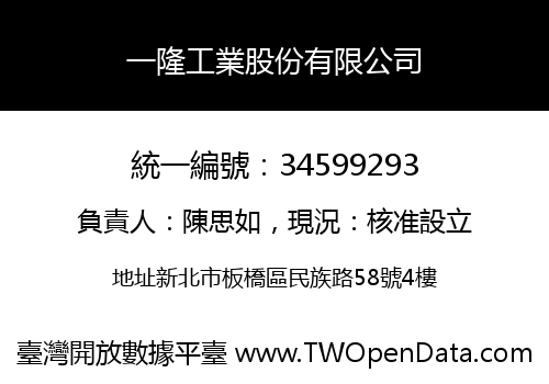 一隆工業股份有限公司