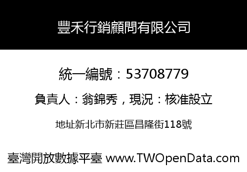 豐禾行銷顧問有限公司