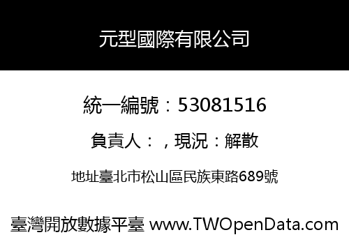 元型國際有限公司