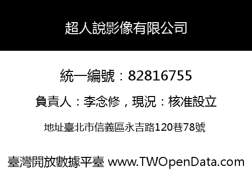 超人說影像有限公司