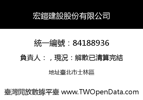宏鎧建設股份有限公司