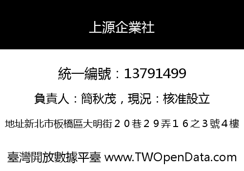 上源企業社