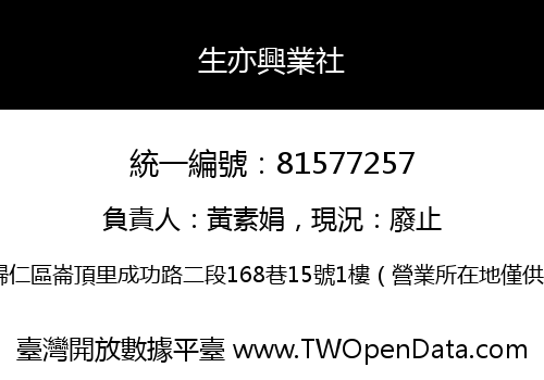 生亦興業社