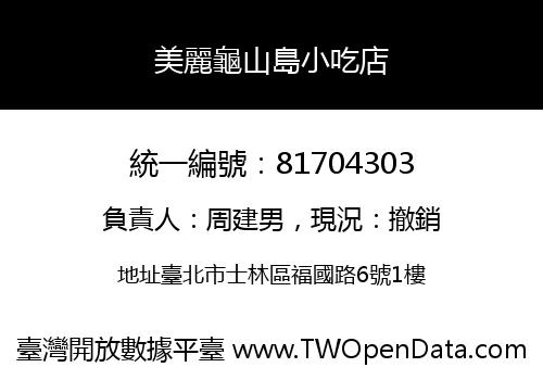 美麗龜山島小吃店