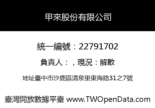 甲來股份有限公司