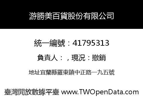 游勝美百貨股份有限公司