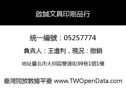 啟誠文具印刷品行