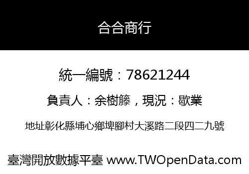合合商行