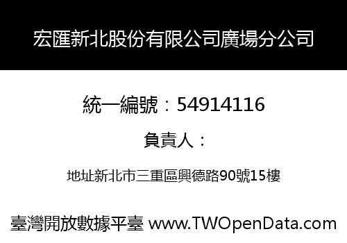 宏匯新北股份有限公司廣場分公司