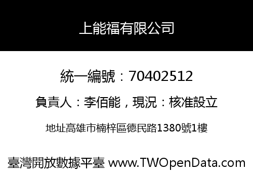 上能福有限公司