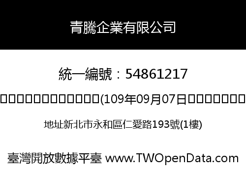 青騰企業有限公司