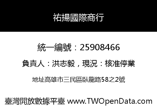 祐揚國際商行