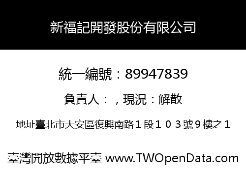 新福記開發股份有限公司