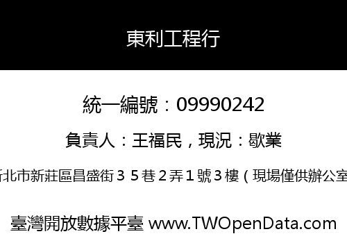 東利工程行