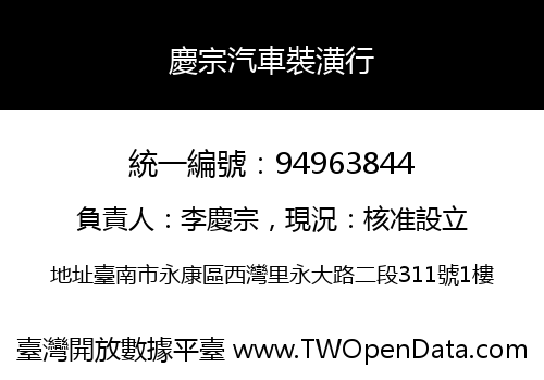 慶宗汽車裝潢行